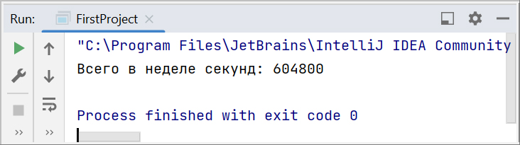 Скриншот консоли IntelliJ IDEA с выводом количества секунд в неделе (604800)