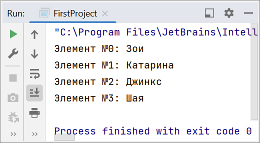 Скриншот консоли IntelliJ IDEA с выводом 4 элементов массива имён персонажей Лиги Легенд