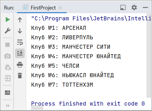 Скриншот консоли IntelliJ IDEA с выводом 7 клубов английской-премьер лиги посредством цикла