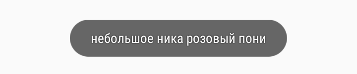 Скриншот распознанного текста "небольшое ника розовый пони"