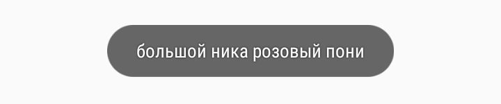 Скриншот распознанного текста "большой ника розовый пони"