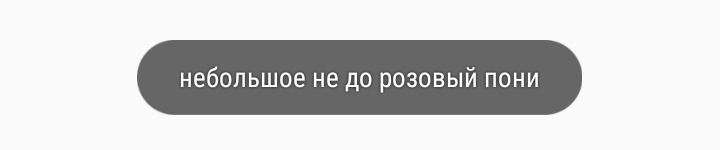 Скриншот распознанного текста "небольшое не до розовый пони"