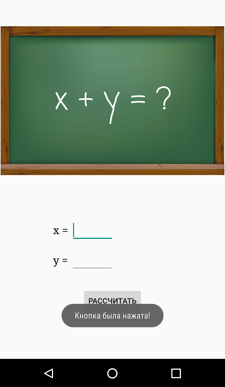 Скриншот Android-приложения симулятора школьной доски с уведомлением "Кнопка была нажата!"