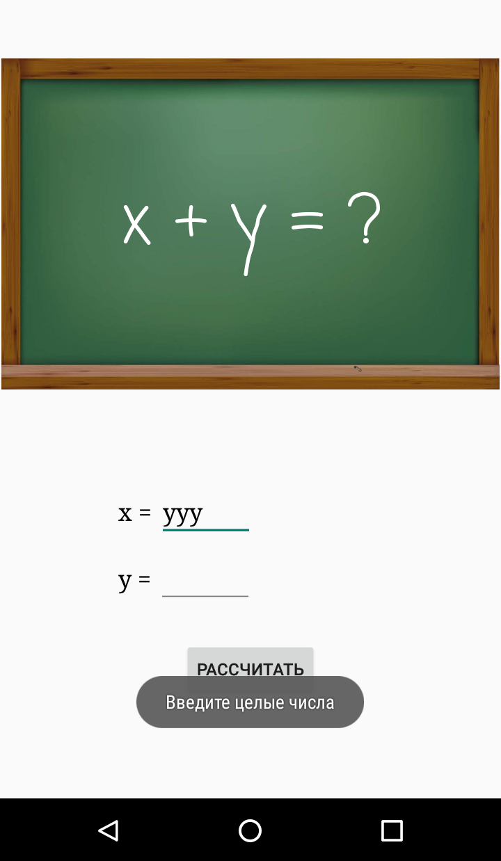 Скриншот Android-приложения симулятора школьной доски с уведомлением "Введите целые числа"