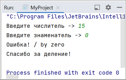 Скриншот консоли IntelliJ IDEA с выполнением программы по делению чисел и обработке исключения при делении на ноль