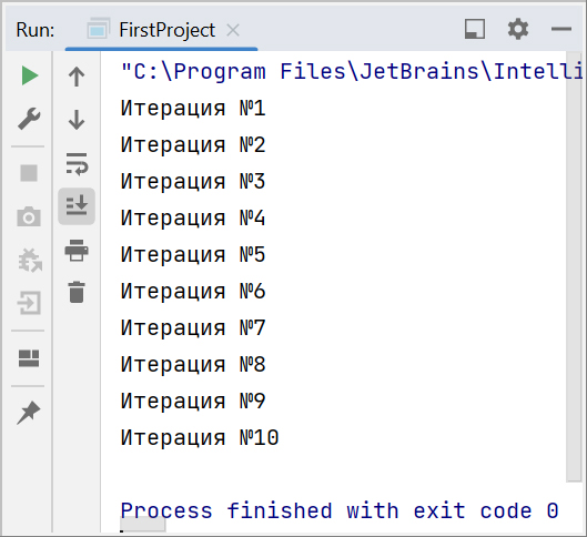 Скриншот консоли IntelliJ IDEA с выводом 10 итераций цикла