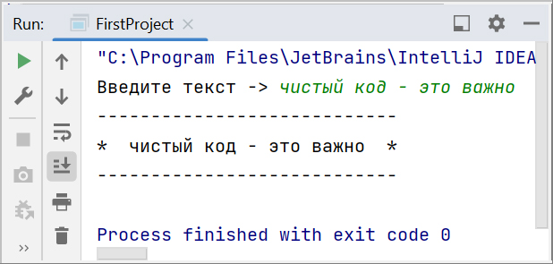 Скриншот консоли IntelliJ IDEA с выводом текста "чистый код - это важно"