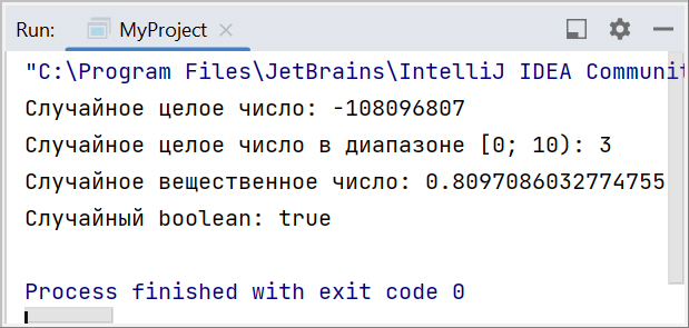 Скриншот консоли IntelliJ IDEA со случайными числами и boolean