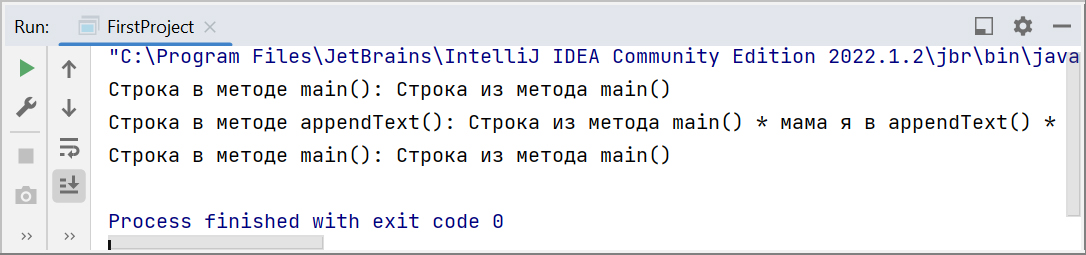 Скриншот консоли IntelliJ IDEA с выводом строк из методов main() и appendText()