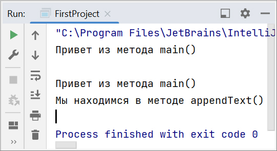 Скриншот консоли IntelliJ IDEA с выводом из методов main() и appendText()