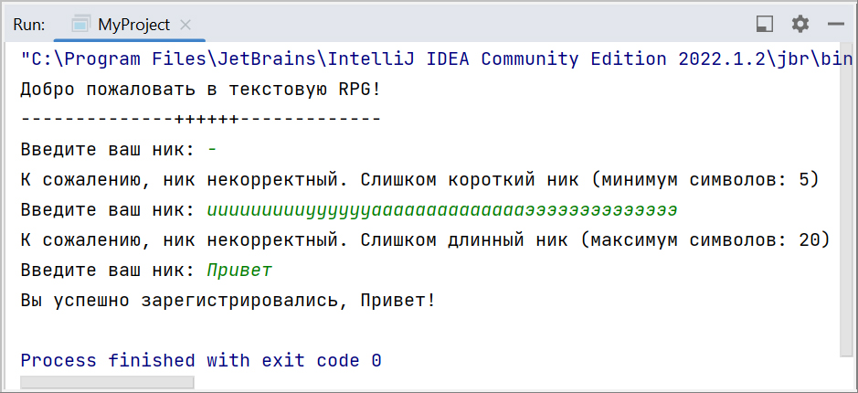 Скриншот консоли IntelliJ IDEA с выполнением программы по обработке введённого ника игрока