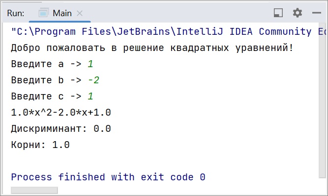 Скриншот консоли IntelliJ IDEA с Java-программой, где был создан класс "квадратное уравнение" в парадигме ООП, результат вывода - один корень