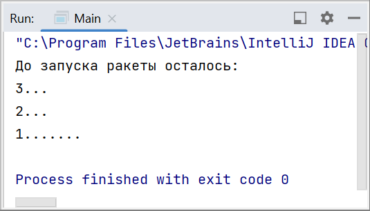 Вывод в консоли IntelliJ IDEA сообщения о запуске ракеты на каждой новой строчке