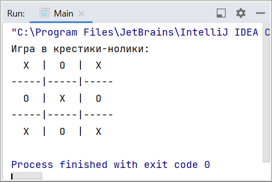 Игра в крестики-нолики в консоли IntelliJ IDEA