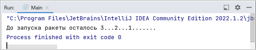 Вывод в консоли IntelliJ IDEA сообщения о запуске ракеты на одной строке