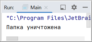 Вывод в консоль успешного удаления папки