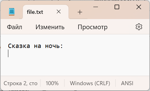 Содержимое файла file.txt