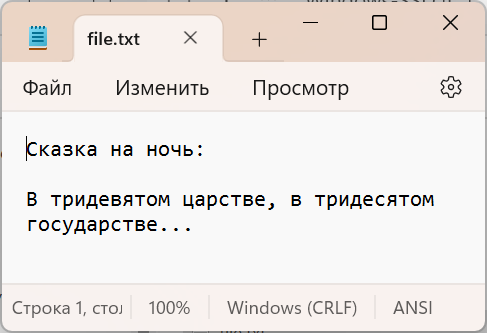 Содержимое файла file.txt