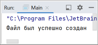 Вывод в консоль успешного результата создания файла