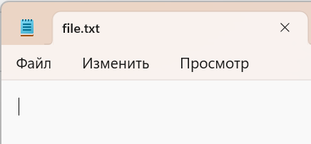 Содержимое файла file.txt