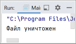 Вывод в консоль успешного результата удаления файла