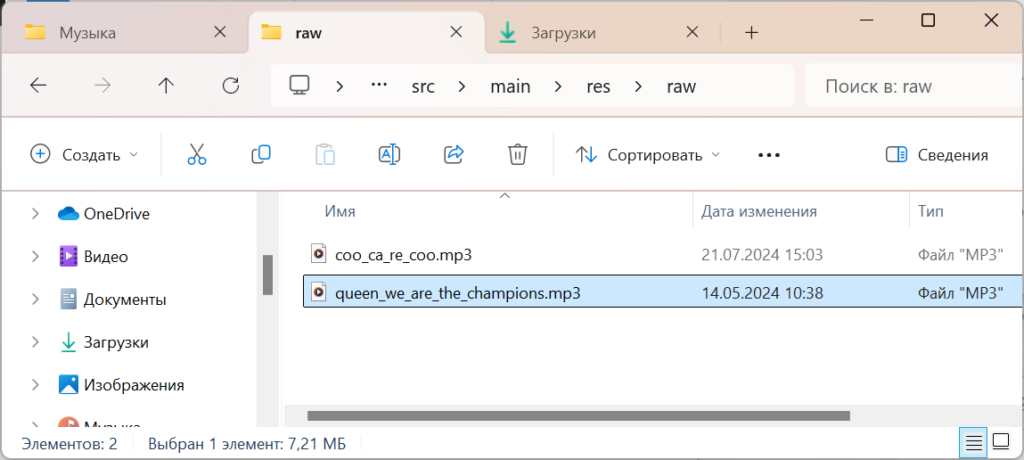 Файл музыки mp3 в папке Android-проекта res/raw