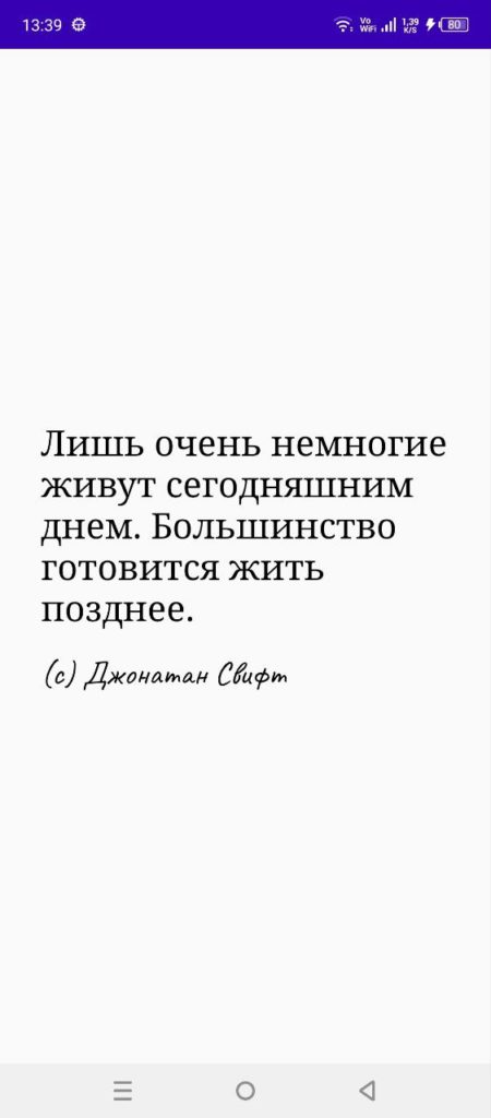 Цитата Джонатана Свифта в мобильном приложении, полученная через API